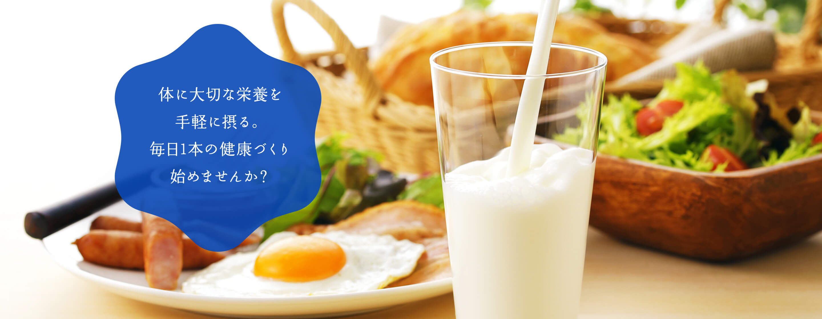 体に大切な栄養を手軽に摂る。毎日1本の健康づくり始めませんか?