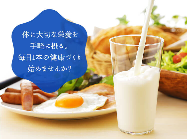 体に大切な栄養を手軽に摂る。毎日1本の健康づくり始めませんか?